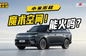 家用增程新选手！小米澎程入场，差异化路线能否突围？