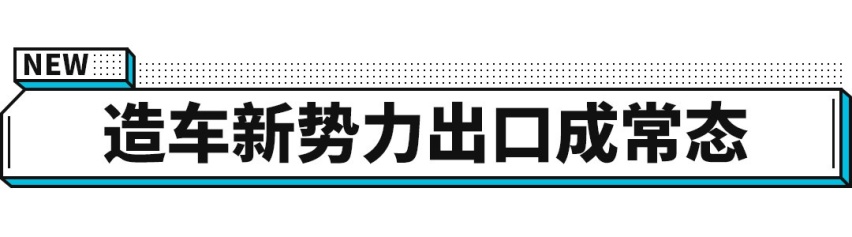 胃口真大！这些中国新车企开始赚欧洲人的钱了！