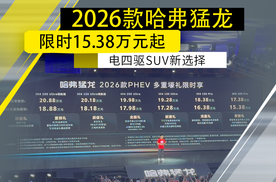 2026款哈弗猛龙限时15.38万元起，15万级硬派电四驱越野新选择