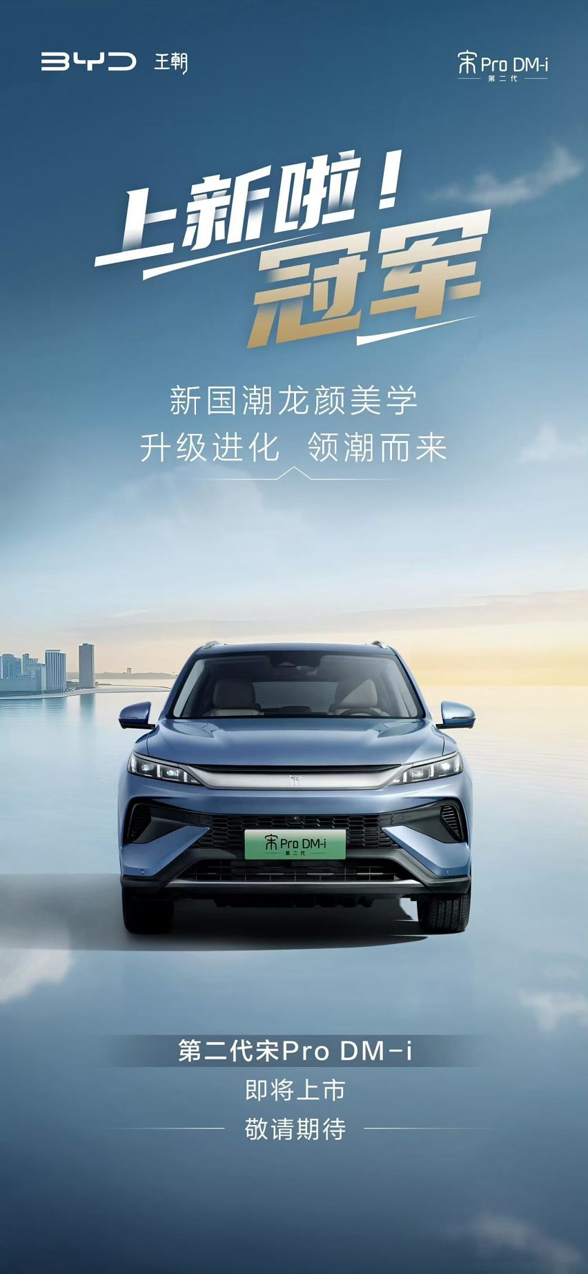 第二代宋Pro DM-i要来了，预告图已发布，配DM5.0技术