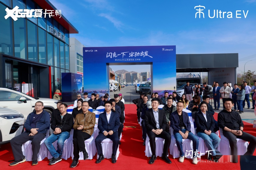 闪充一下，宋驰出发！宋UltraEV兰州站燃情上市长途试驾见证硬核实力