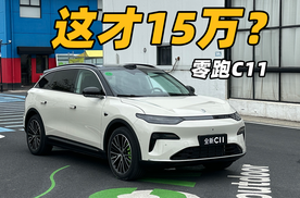 这才15W？零跑C11值得了解一下！