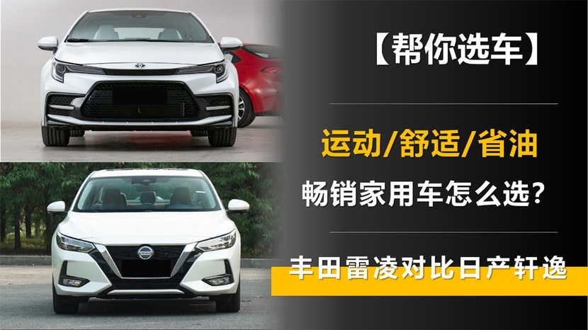 运动/舒适/省油 畅销家用车怎么选？丰田雷凌对比日产轩逸