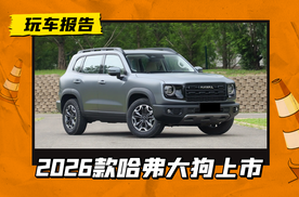 限时9.89万元起，2026款哈弗大狗正式上市，新前脸/悬浮中控屏/怀档