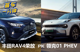 20万级紧凑型SUV怎么选？领克01 PHEV对比丰田RAV4荣放谁强