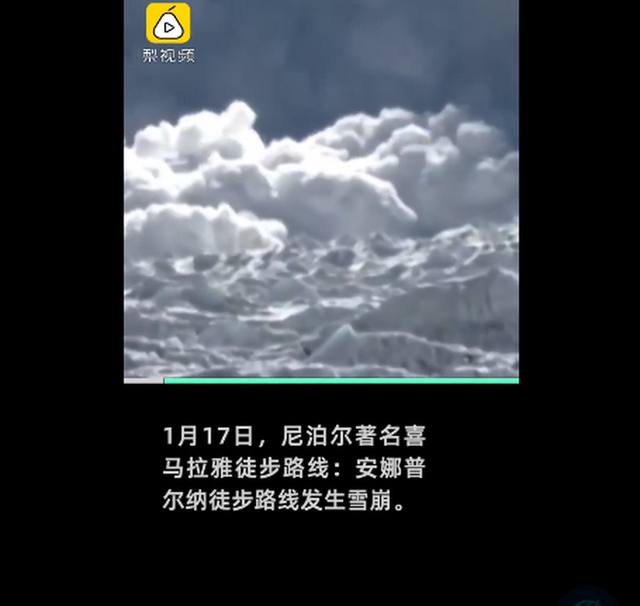 喜马拉雅山脉发生雪崩4名韩国游客失联 目前中国游客确认已脱险