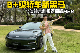 B+级轿车新黑马 体验吉利银河星耀8 EM