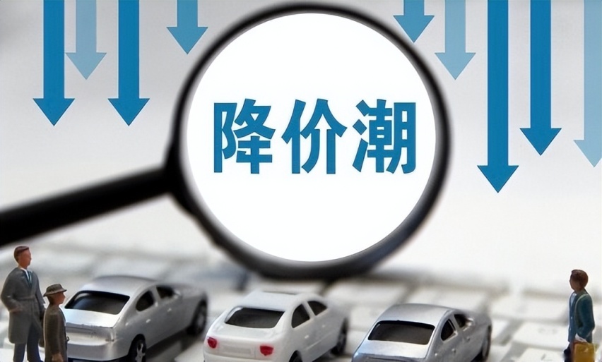 燃油车为清仓而打价格战，新能源车为销售目标又打起来了！