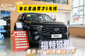 每公里油费才5毛钱！探店26款福特锐界L，国补+厂补至高近6万！