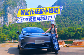 试驾极狐阿尔法T7：底盘偏家用，智能化体验让人意外