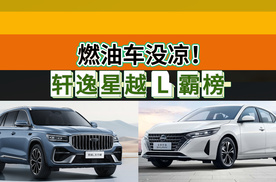 燃油车没凉！轩逸星越 L 霸榜