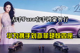 左手Pura右手鸿蒙智行，华为携手刘亦菲艳惊四座