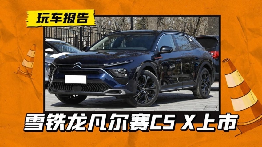 雪铁龙凡尔赛改款上市，标配1.6T+8AT，起售价15万内