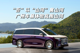 以“山河”寓山河！广州车展体验岚图山河