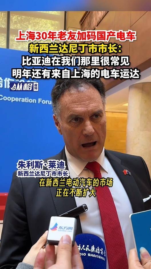 新西兰达尼丁市市长：比亚迪汽车在达尼丁市引发购车热潮