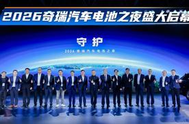 2026奇瑞汽车电池之夜盛大启幕