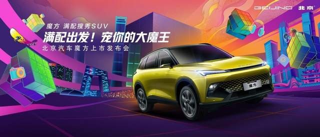 年轻人触手可得的超级智能产品 北京汽车魔方正式上市 售价9.99万起