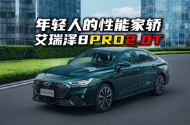 年轻人不容错过的性能家轿，艾瑞泽8 PRO 2.0T上市！