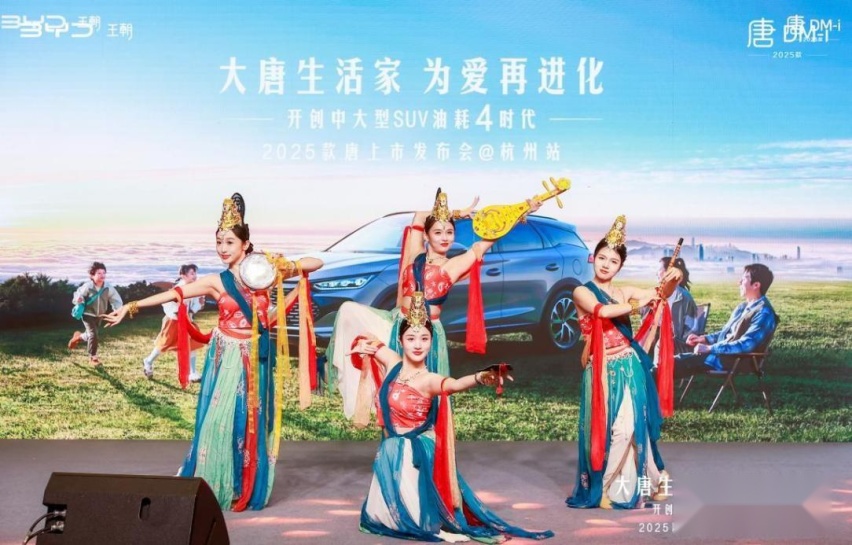 大唐生活家 为爱再进化 2025款唐上市发布会杭州站