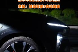 雨夜时速110km/h！蔚来车主疲劳昏睡，李斌：辅助驾驶≠自动驾驶