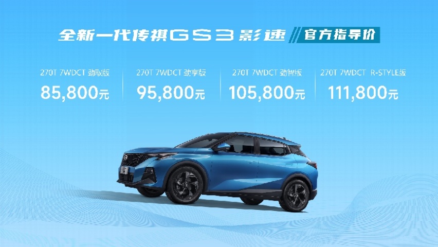 这才是国民高性能SUV！传祺GS3·影速8.58万起！