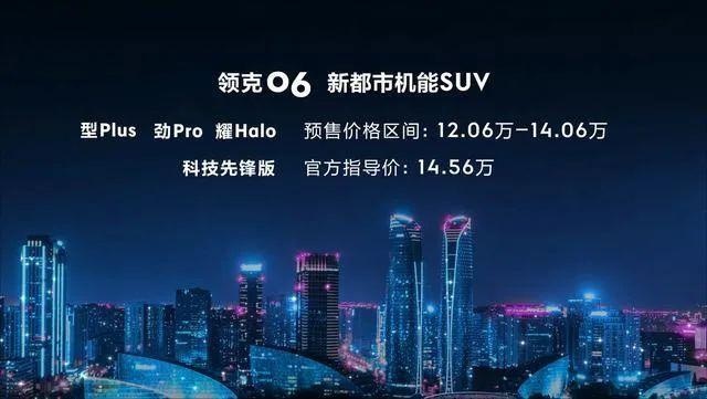 预售12.06-14.06万，三缸领克06是不是有点飘？