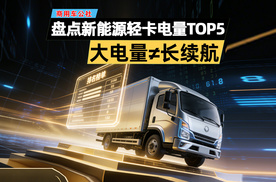 大电量=长续航？盘点新能源轻卡电量TOP5 #新能源轻卡 #福田奥铃智