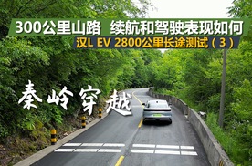 汉L EV 2800公里长途测试（3），穿越秦岭山路，续航和驾驶表现如何