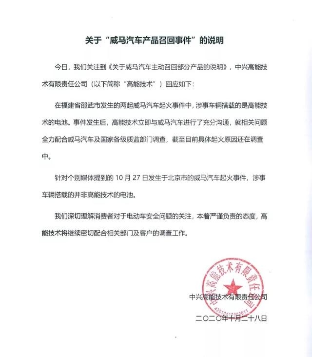 威马汽车“自燃”事故不断 仅召回中兴高能电芯 你还敢买吗?
