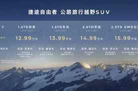 自由的力量 捷途自由者12.99万起预售让年轻人圆梦越野