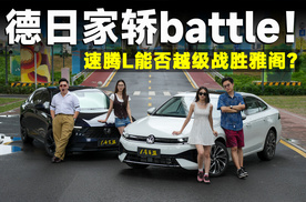 超级测试丨全新一代速腾L单挑新雅阁，A+级比B级车还能打？
