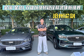 沧州试驾中国星双旗舰 星瑞星越L开启油耗4升时代