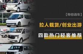 拉人载货/创业出游一车搞定 这四款热门轻客谁更值得推荐？