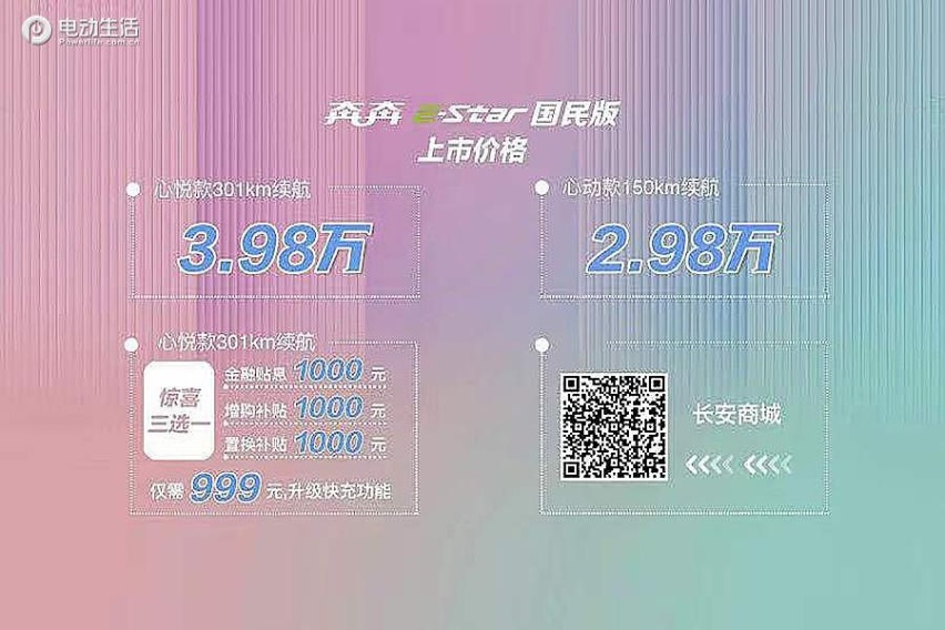 奔奔E-Star国民版正式上市 售价2.98、3.98万元