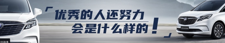 优秀还努力，MPV王者GL8的自我升级