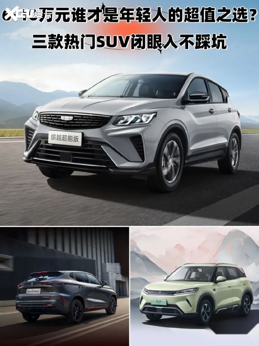 6-10万元谁才是年轻人的超值之选？三款热门SUV不踩坑