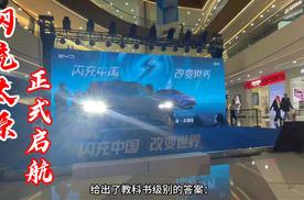比亚迪海洋网两款新车登陆太原 闪充太原正式起航