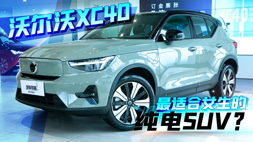 试驾沃尔沃XC40纯电版：小姐姐看中的SUV，不能只有颜值