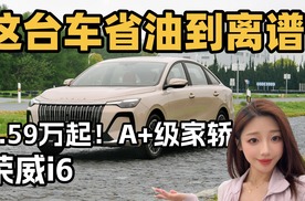 6.59万起！荣威i6这台A+级家轿省油到离谱？