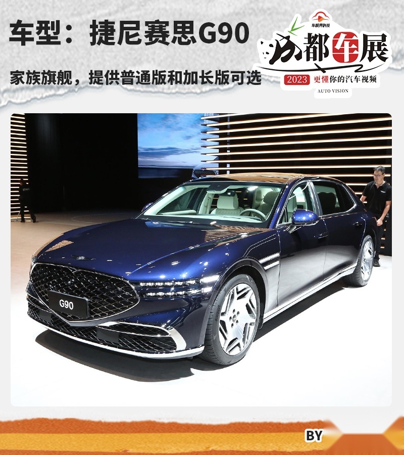 2023成都车展：捷尼赛思G90售69.88万元起