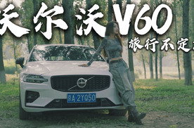 体验｜沃尔沃V60 “旅行”从不需要被定义