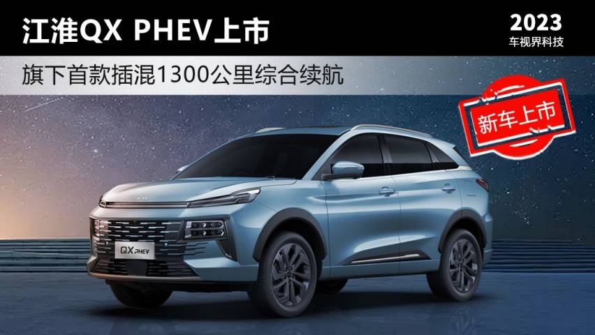 旗下首款插混1300公里综合续航 江淮QX PHEV上市