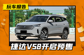 捷达VS8开启预售，内外全面升级，9.9万起售