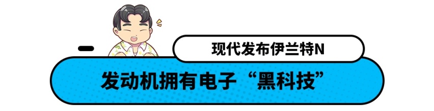 这辆伊兰特不一般！最快5.3秒破百还带电子悬架