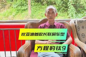 新车前瞻｜方程豹钛9首搭长联屏，预计有众多硬核技术加持