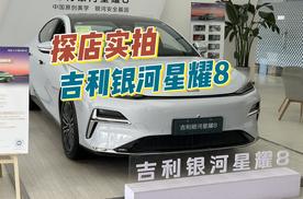 吉利银河星耀8探店实拍，他和比亚迪汉你买谁？