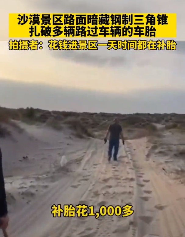 越野场、高速路还有人“埋钉子”！自驾千万要当心！
