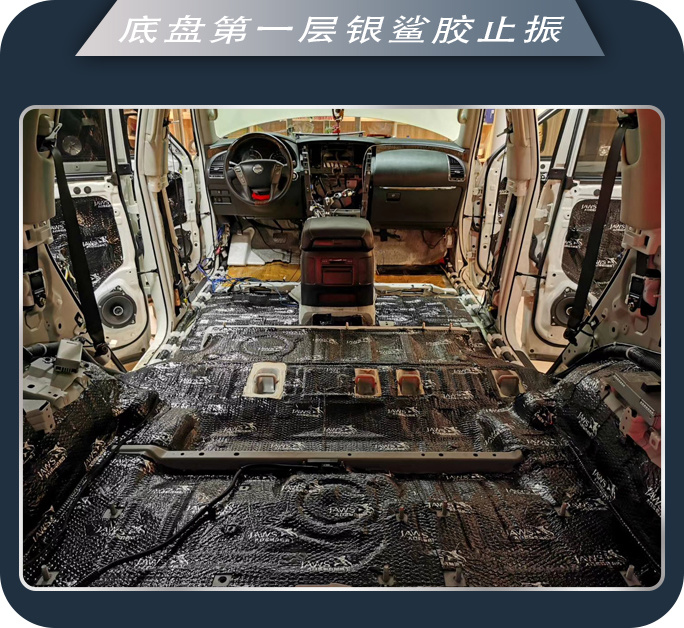 安静下来 西安志远日产途乐汽车隔音改装大白鲨