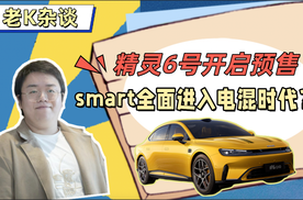 精灵6号开启预售，smart全面进入电混时代？