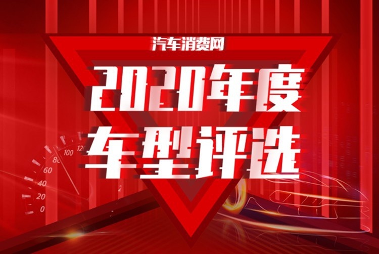 中国汽车消费网2020年度车型评选结果揭晓